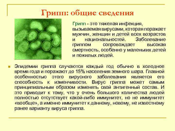 Грипп: общие сведения Грипп - это тяжелая инфекция, вызываемая вирусами, которая поражает мужчин, женщин