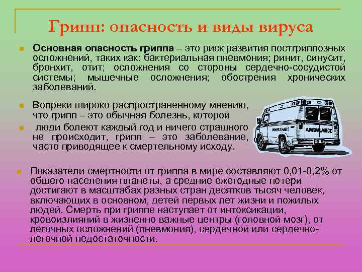 Грипп: опасность и виды вируса n Основная опасность гриппа – это риск развития постгриппозных