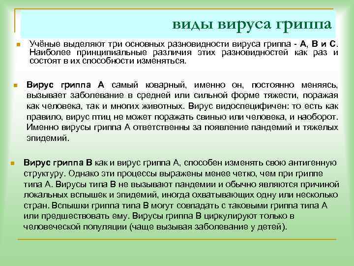 виды вируса гриппа n n n Учёные выделяют три основных разновидности вируса гриппа -