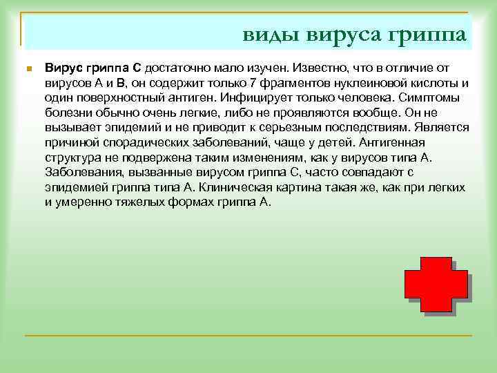 виды вируса гриппа n Вирус гриппа С достаточно мало изучен. Известно, что в отличие
