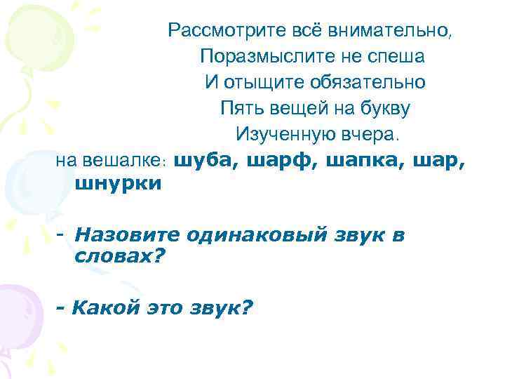 Рассмотрите всё внимательно, Поразмыслите не спеша И отыщите обязательно Пять вещей на букву Изученную