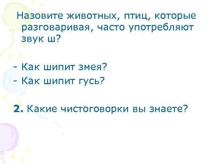 Назовите животных, птиц, которые разговаривая, часто употребляют звук ш? - Как шипит змея? -