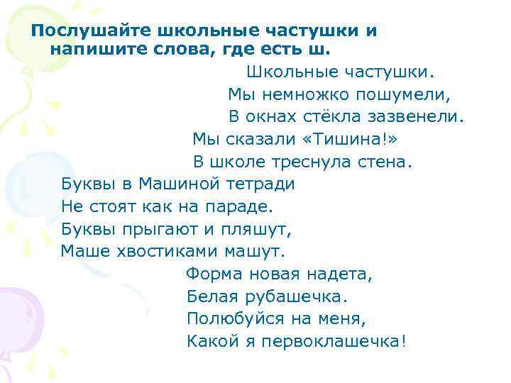 Послушайте школьные частушки и напишите слова, где есть ш. Школьные частушки. Мы немножко пошумели,