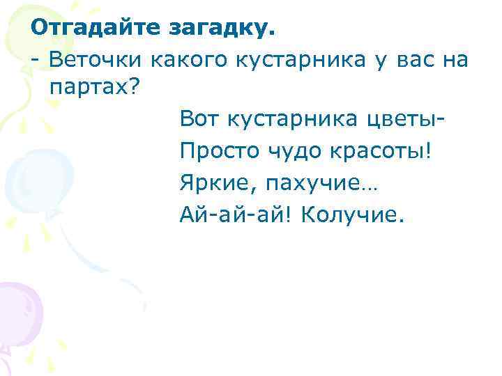 Отгадайте загадку. - Веточки какого кустарника у вас на партах? Вот кустарника цветы. Просто