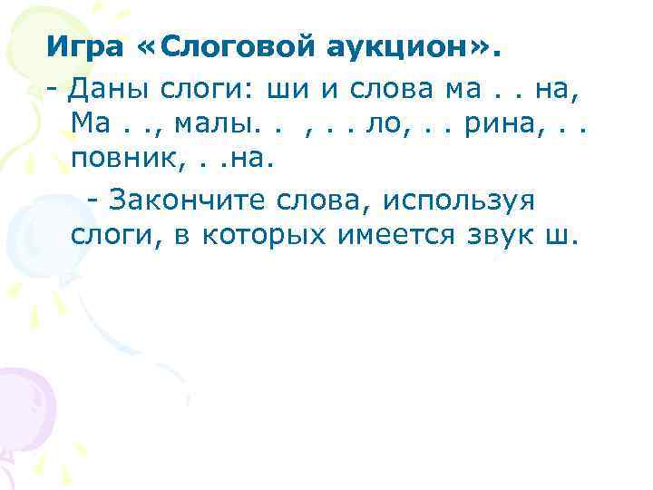 Игра «Слоговой аукцион» . - Даны слоги: ши и слова ма. . на, Ма.