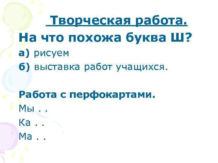 Творческая работа. На что похожа буква Ш? а) рисуем б) выставка работ учащихся. Работа