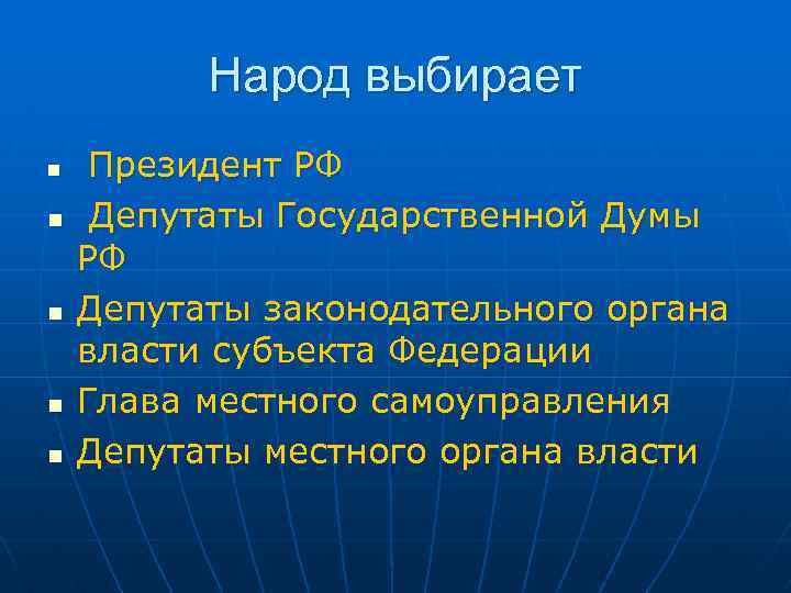 Народ выбирает n n n Президент РФ Депутаты Государственной Думы РФ Депутаты законодательного органа