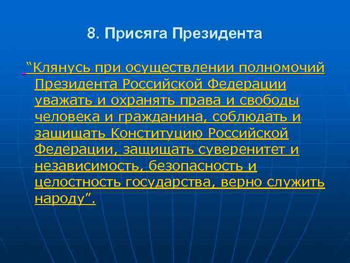 8. Присяга Президента “Клянусь при осуществлении полномочий Президента Российской Федерации уважать и охранять права