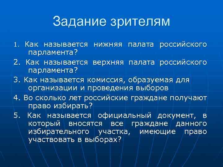 Задание зрителям Как называется нижняя палата российского парламента? 2. Как называется верхняя палата российского