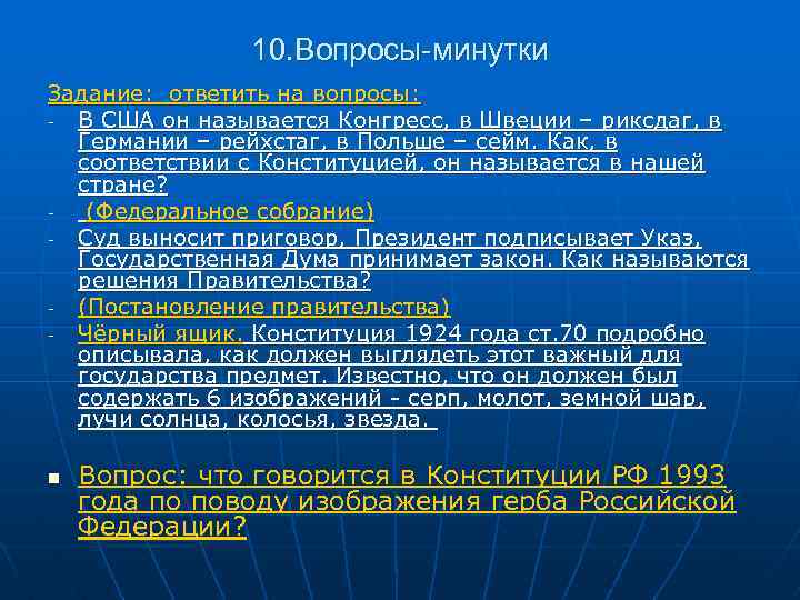 10. Вопросы-минутки Задание: ответить на вопросы: В США он называется Конгресс, в Швеции –