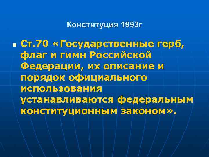 Конституция 1993 г n Ст. 70 «Государственные герб, флаг и гимн Российской Федерации, их