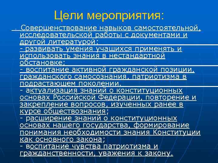 Цели мероприятия: - Совершенствование навыков самостоятельной, исследовательской работы с документами и другой литературой; -