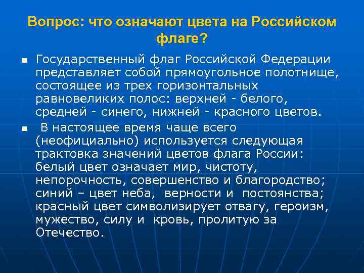 Вопрос: что означают цвета на Российском флаге? n n Государственный флаг Российской Федерации представляет