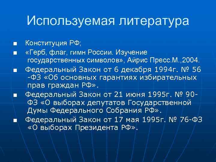 Используемая литература ■ ■ ■ Конституция РФ; «Герб, флаг, гимн России. Изучение государственных символов»