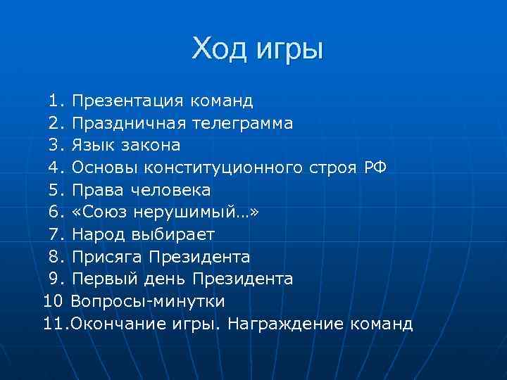 Ход игры 1. Презентация команд 2. Праздничная телеграмма 3. Язык закона 4. Основы конституционного