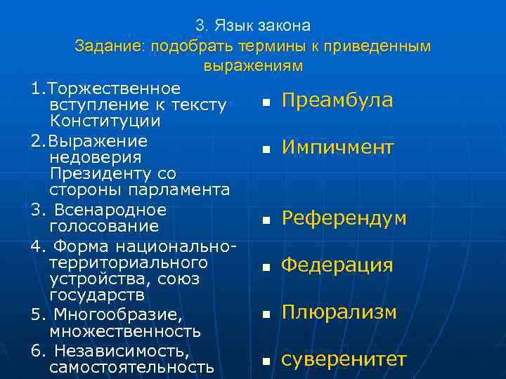 3. Язык закона Задание: подобрать термины к приведенным выражениям 1. Торжественное n Преамбула вступление