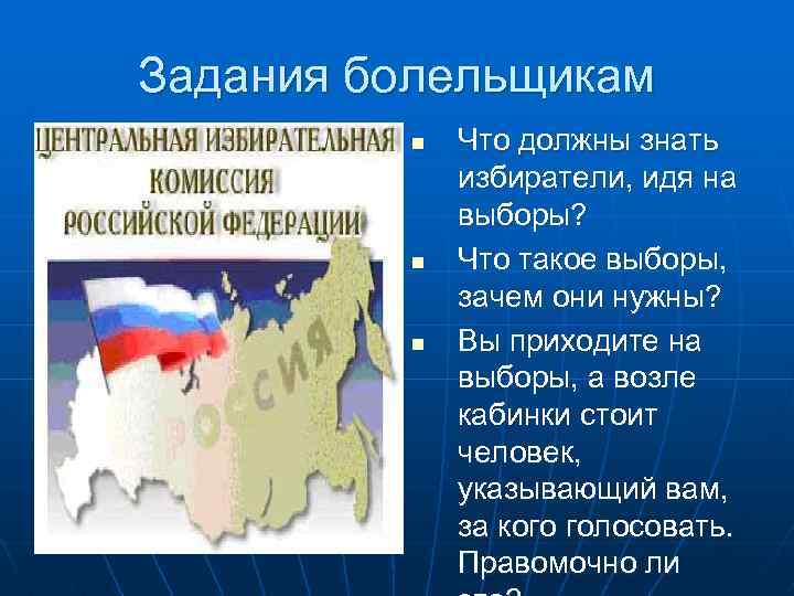 Задания болельщикам n n n Что должны знать избиратели, идя на выборы? Что такое