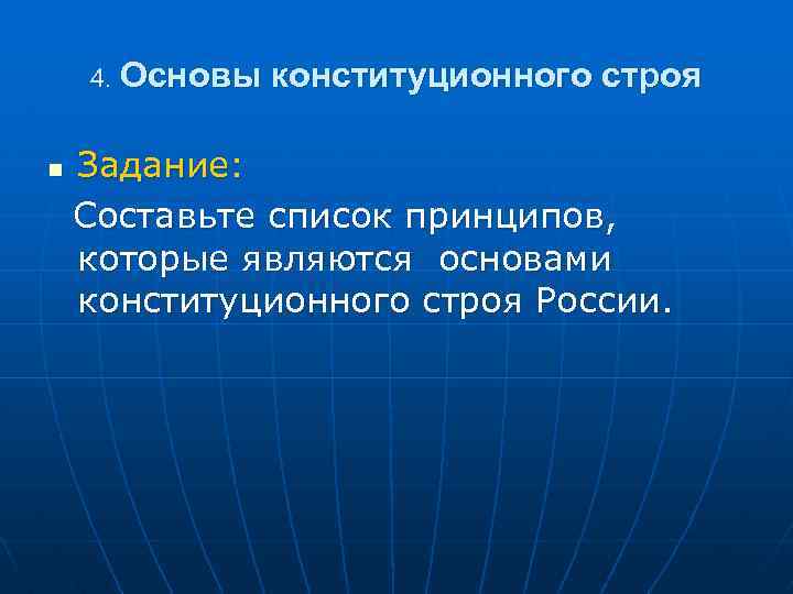 4. Основы конституционного строя n Задание: Составьте список принципов, которые являются основами конституционного строя