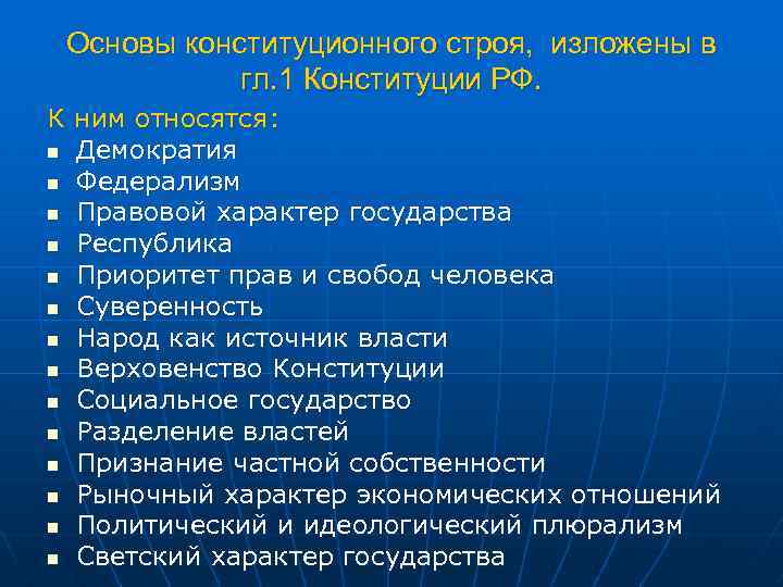 Основы конституционного строя, изложены в гл. 1 Конституции РФ. К ним относятся: n Демократия