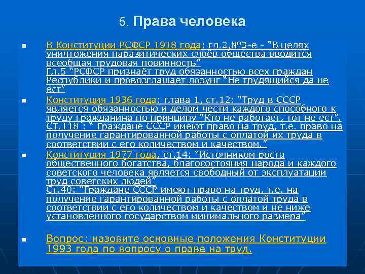 5. Права человека n n В Конституции РСФСР 1918 года: гл. 2, № 3