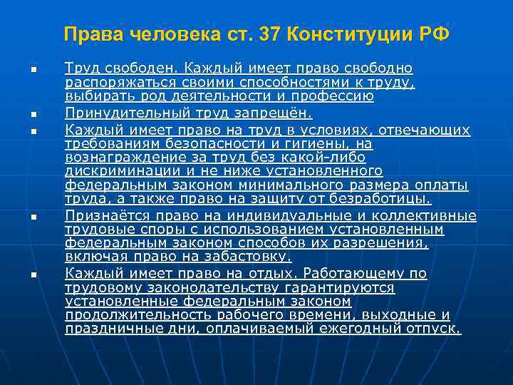 Права человека ст. 37 Конституции РФ n n n Труд свободен. Каждый имеет право