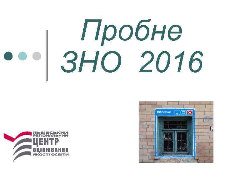 Пробне ЗНО 2016 