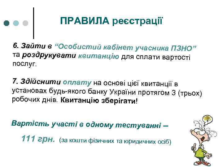 ПРАВИЛА реєстрації 6. Зайти в “Особистий кабінет учасника ПЗНО” та роздрукувати квитанцію для сплати