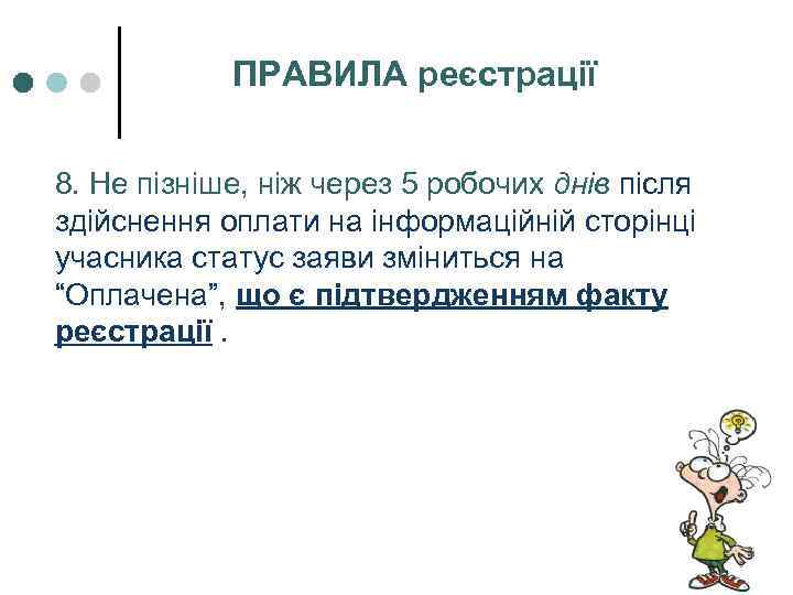 ПРАВИЛА реєстрації 8. Не пізніше, ніж через 5 робочих днів після здійснення оплати на