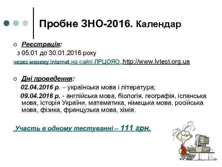 Пробне ЗНО-2016. Календар Реєстрація: з 05. 01 до 30. 01. 2016 року ¢ через