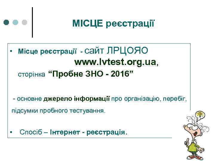 МІСЦЕ реєстрації • Місце реєстрації - сайт ЛРЦОЯО www. lvtest. org. ua, сторінка “Пробне