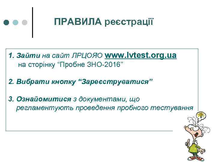 ПРАВИЛА реєстрації 1. Зайти на сайт ЛРЦОЯО www. lvtest. org. ua на сторінку “Пробне