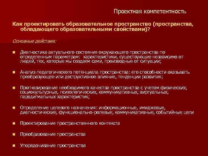 Проектная компетентность Как проектировать образовательное пространство (пространства, обладающего образовательными свойствами)? Основные действия: n Диагностика