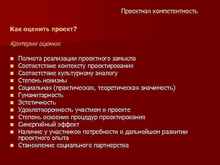 Проектная компетентность Как оценить проект? Критерии оценки: Полнота реализации проектного замысла Соответствие контексту проектирования