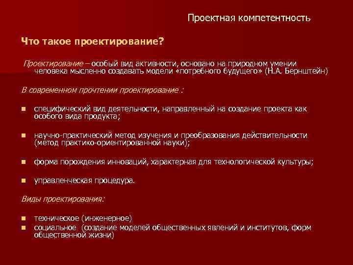 Проектная компетентность Что такое проектирование? Проектирование – особый вид активности, основано на природном умении