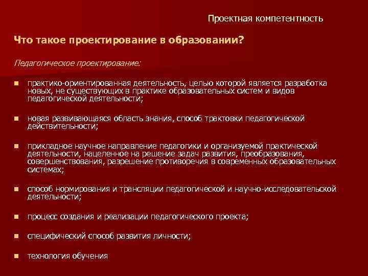 Проектная компетентность Что такое проектирование в образовании? Педагогическое проектирование: n практико-ориентированная деятельность, целью которой