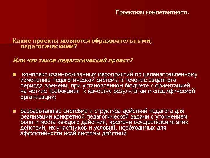 Проектная компетентность Какие проекты являются образовательными, педагогическими? Или что такое педагогический проект? n комплекс