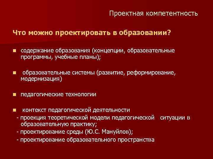 Проектная компетентность Что можно проектировать в образовании? n содержание образования (концепции, образовательные программы, учебные