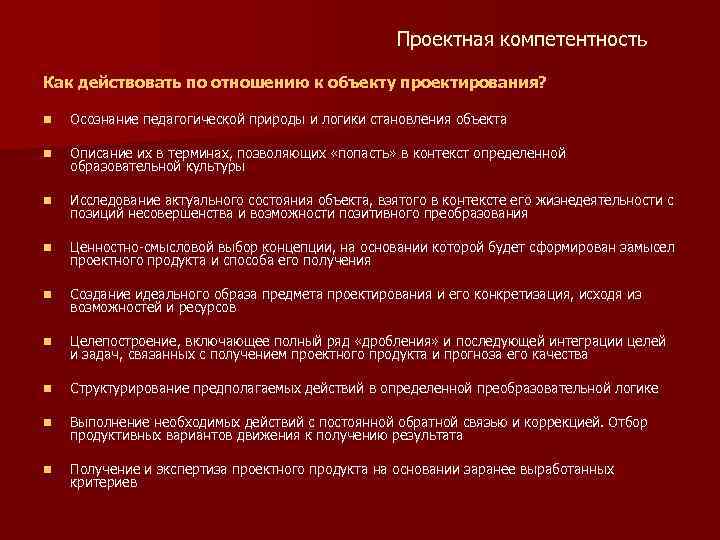 Проектная компетентность Как действовать по отношению к объекту проектирования? n Осознание педагогической природы и