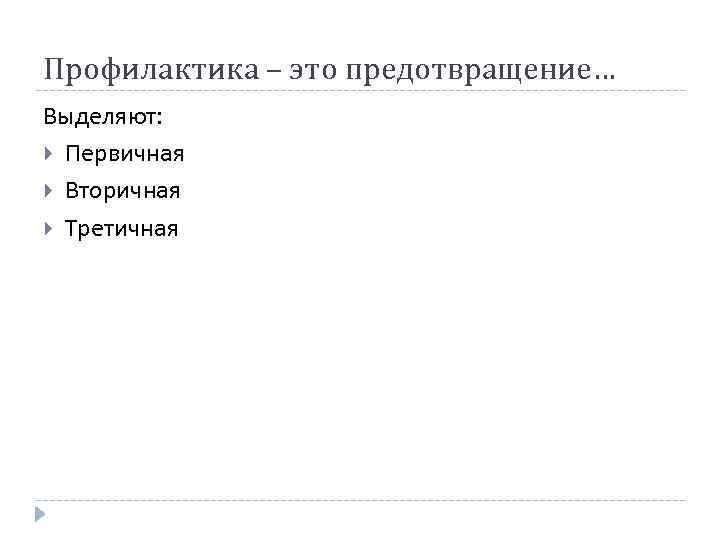 Профилактика – это предотвращение… Выделяют: Первичная Вторичная Третичная 