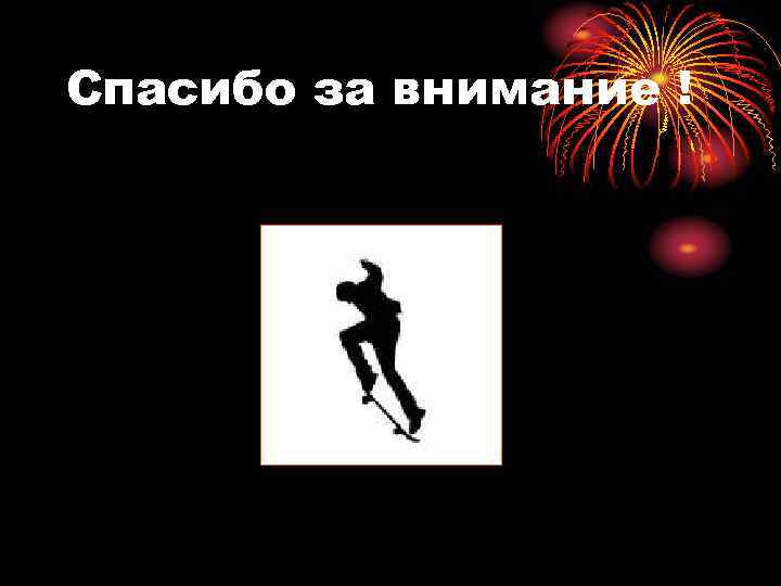 Спасибо за внимание ! 