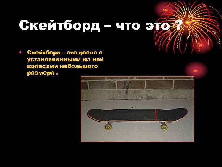 Скейтборд – что это ? • Скейтборд – это доска с установленными на ней