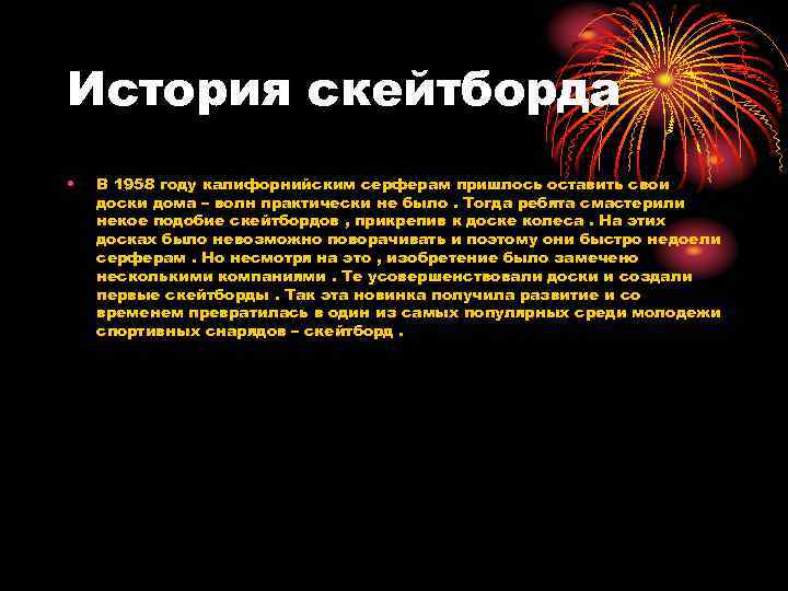 История скейтборда • В 1958 году калифорнийским серферам пришлось оставить свои доски дома –