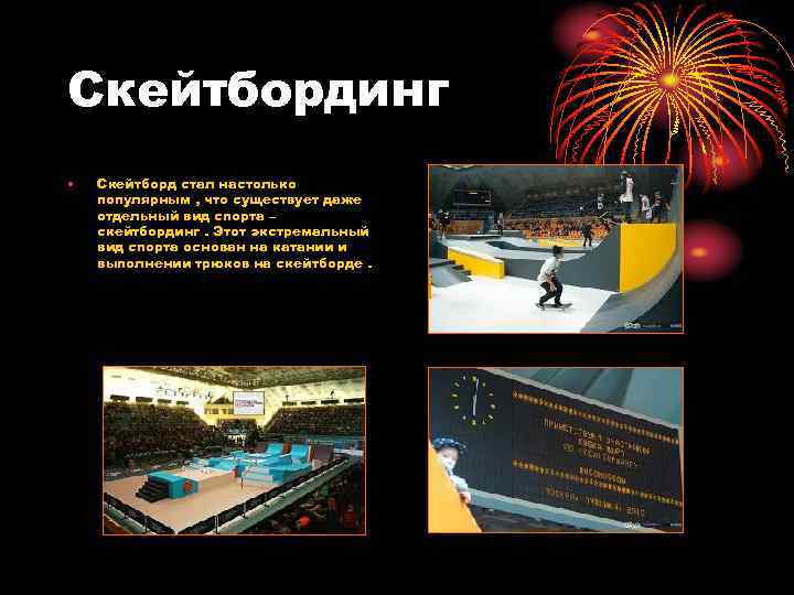 Скейтбординг • Скейтборд стал настолько популярным , что существует даже отдельный вид спорта –