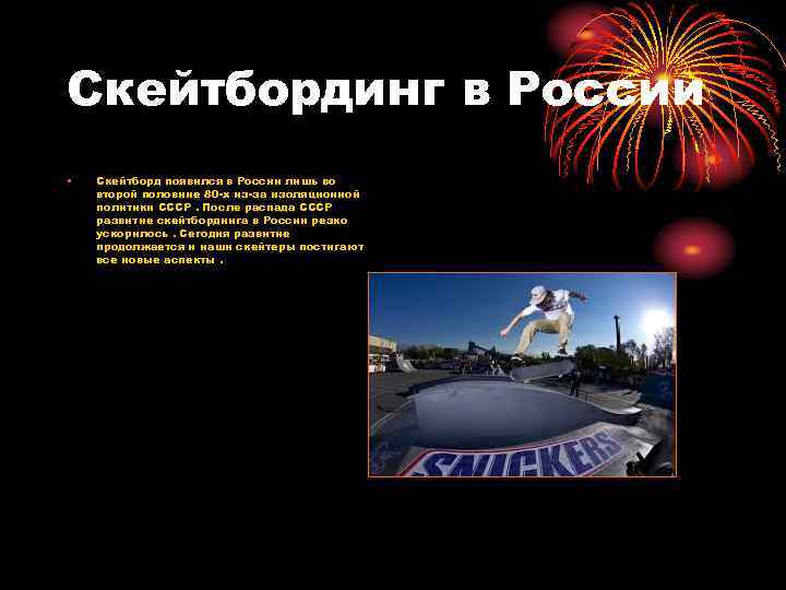 Скейтбординг в России • Скейтборд появился в России лишь во второй половине 80 -х