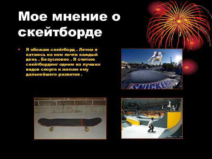 Мое мнение о скейтборде • Я обожаю скейтборд. Летом я катаюсь на нем почти