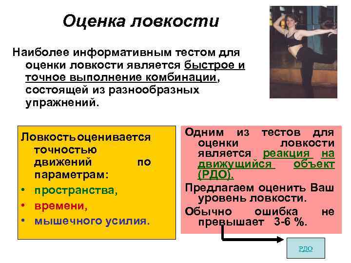 Оценка ловкости Наиболее информативным тестом для оценки ловкости является быстрое и точное выполнение комбинации,