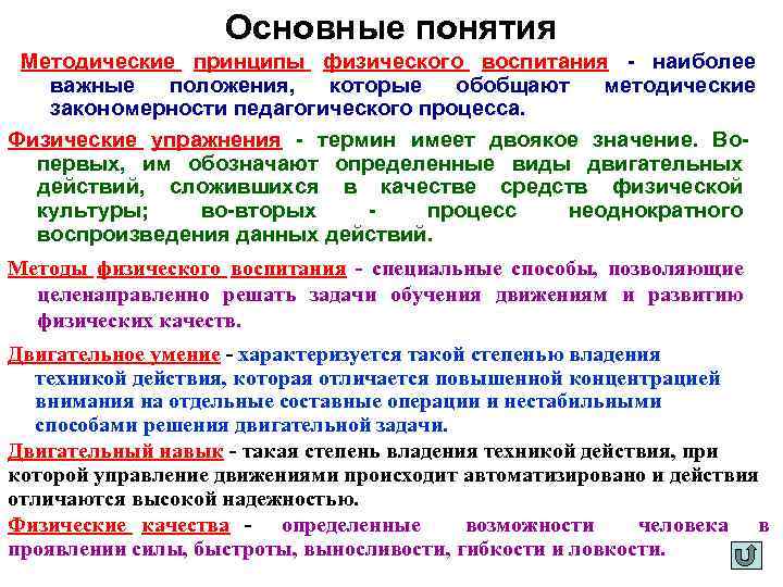 Основные понятия Методические принципы физического воспитания - наиболее важные положения, которые обобщают методические закономерности