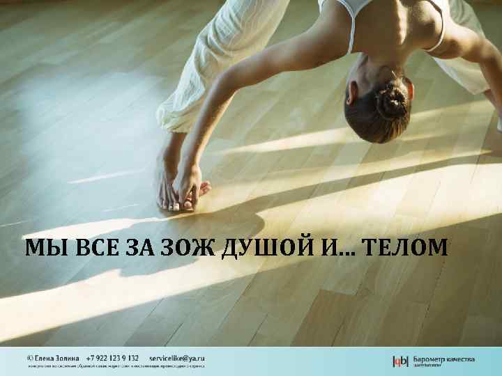 МЫ ВСЕ ЗА ЗОЖ ДУШОЙ И. . . ТЕЛОМ 