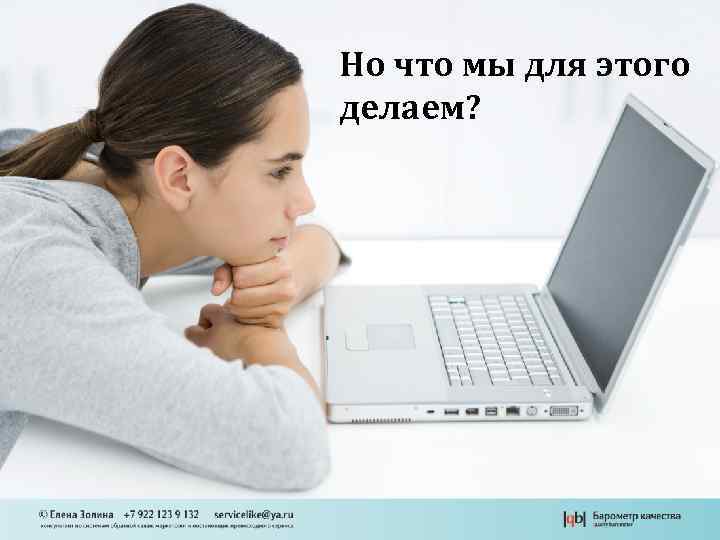 Но что мы для этого делаем? 