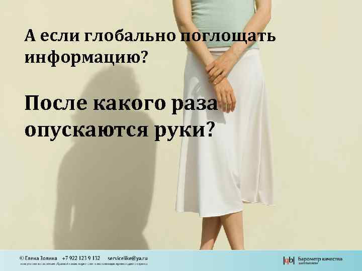 А если глобально поглощать информацию? После какого раза опускаются руки? 